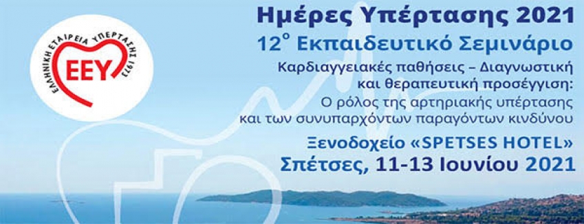 Ημέρες Υπέρτασης 2021 - 12ο Εκπαιδευτικό Σεμινάριο, 11/06/2021 - 13/06/2021, Σπέτσες
